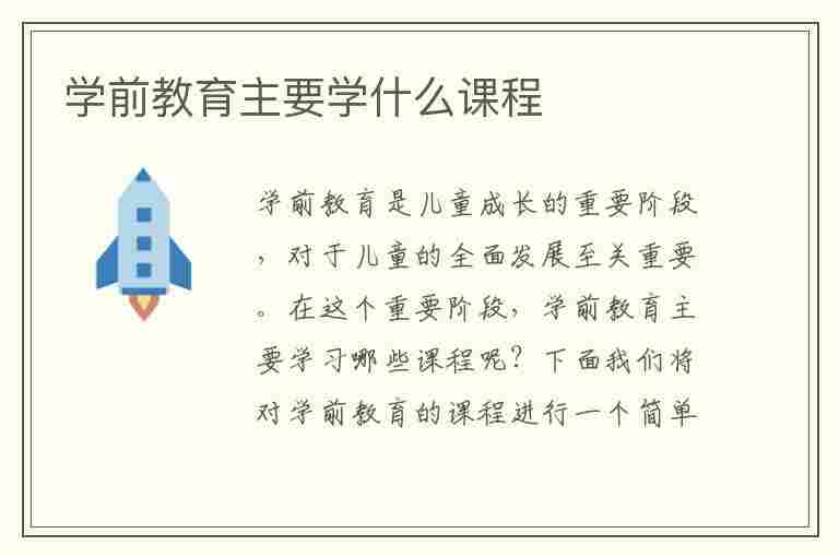 学前教育主要学什么课程(大学学前教育主要学什么课程)